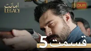 امانت با دوبلۀ فارسی | قسمت 5
