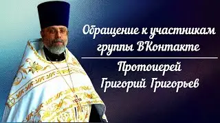 Обращение к участникам группы ВКонтакте.