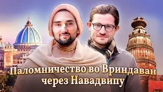 🌟✨ Волшебное Путешествие в Сердце Духовности: Вриндаван и Навадвипу ✨🌟