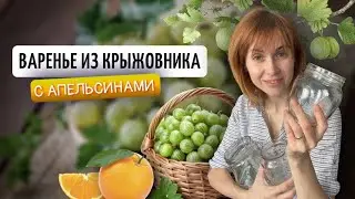 ДЖЕМ ИЗ КРЫЖОВНИКА С АПЕЛЬСИНАМИ | Заготовки на зиму своими руками