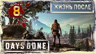 DAYS GONE – ПРОХОЖДЕНИЕ ИГРЫ➤«ВЫЖИВАТЬ НЕ ЗНАЧИТ ЖИТЬ»➤