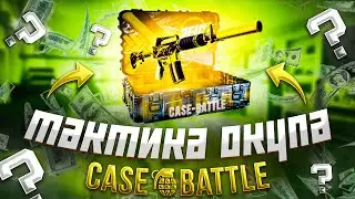 ТАКТИКА ОКУПА НА КЕЙС БАТЛ С СОТКИ! case battle выдает с лоу баланса! кейс батл тактика окупа!