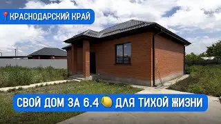 СВОЙ ДОМ ЗА 6.4🍋 ВСЕ УДОБСТВА И ИНФРАСТРУКТУРА! #переездвкраснодар #купитьдом
