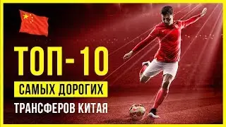 Топ 10 самых дорогих трансферов Китая