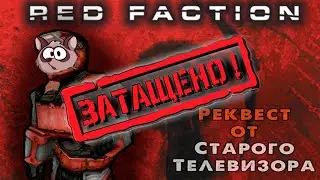 ⭐Red Faction (PC) 2001г.⭐#6 стрим Енота! реквеста Старого Телевизора! 🦝 ЗАТАЩЕНО!