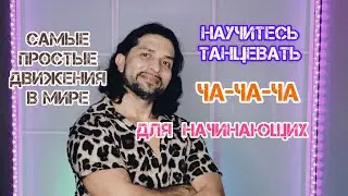 Научитесь танцевать для начинающих за 5 минут ча-ча-ча