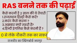 RAS 2024 | कैसे बनेRAS अधिकारी। -राजवीर सर-स्प्रिंगबोर्ड जयपुर
