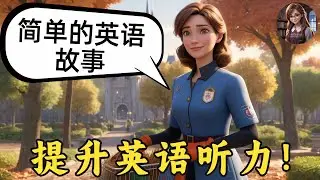 听故事，轻松学习英文 🎧 简单英语故事《清洁工的一天》 第6课(English Listening）