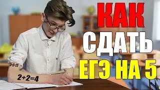 КАК СДАТЬ ЕГЭ НА 5?
