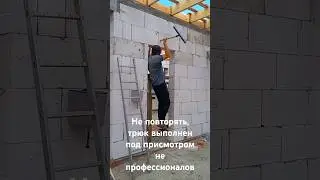 Смертельный номер #стройка #дача #дом #строительство #ремонт #construction #топ #diy #home