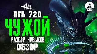 Играем за ЧУЖОГО (Обзор ПТБ 7.2.0) | Ксеноморф Dead by Daylight 