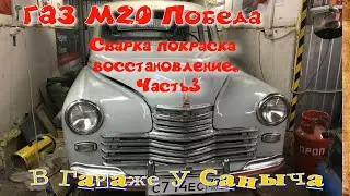 ГАЗ М20 Победа Сварка,покраска, восстановление  Часть 3