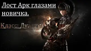 Тест игры - Лост Арк ОБТ - Класс Дуалист