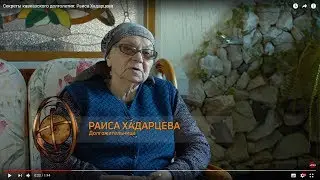 Секреты кавказского долголетия: Раиса Хадарцева