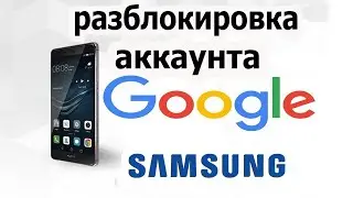 Обход блокировки Google на современных Huawei/Honor.Универсальный способ