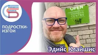 Эдийс Клайшис. ДЕТИ-БЕСПРИЗОРНИКИ