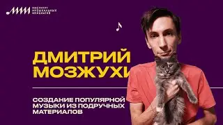 Dmitry Mozzhukhin // Creating popular music from scrap materials