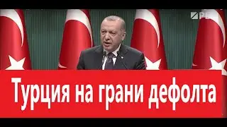Турецкая лира падает в пропасть
