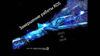 Завершение работы ROS 72511 VS 72576