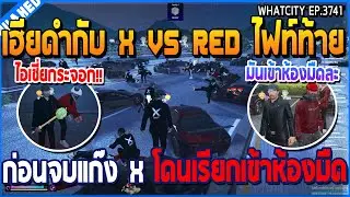 เมื่อเฮียดำกับ X VS RED ไฟท์ท้าย ก่อนจบแก๊ง X โดนเรียกเข้าห้องมืด | GTA V | WC3 EP.3741