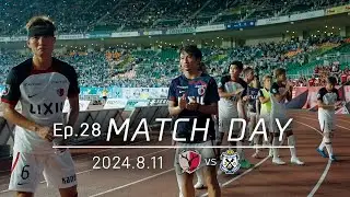 【鹿島アントラーズ】Ep.28 MATCH DAY｜8/11 vs ジュビロ磐田
