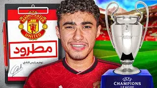 الفوز بدوري الابطال أو الطرد !!