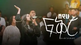 Ayehu Fiker | Bereket Wubishet | Created For Worship | አየሁ ፍቅር | Live Worship