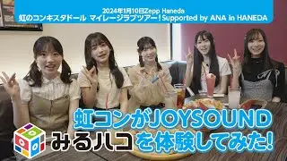 虹コンがJOYSOUND「みるハコ」を体験してみた！