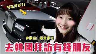 開箱韓國富豪超浮誇生活！跟韓國土豪過一天！｜愛莉莎莎Alisasa