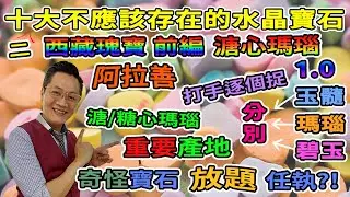 【十大不應該存在的水晶寶石】第十二集溏心瑪瑙I西藏特產I糖心瑪瑙I產地破解I阿拉善 I網絡打手I戈壁石I蘇宏圖I戈壁之花I玉髓I瑪瑙I碧玉I點分FrancoSir I 真真假假