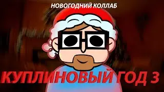 НОВОГОДНИЙ КОЛЛАБ "КУПЛИНОВЫЙ ГОД 3" | АНИМАЦИЯ