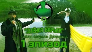 Телепередача - ЗЕЛЁНКА БАРЫГИ 1989 |Тайна острова Денерала|