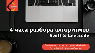 4 часа разбора алгоритмов (Swift & Leetcode)