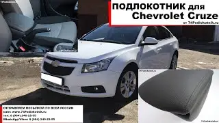 Подлокотник для Шевроле Круз / Chevrolet Cruze