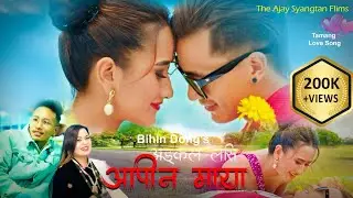 अड्कल लासी आपीन माया | Bihin Dong | Jitu Lopchan | Ft. Niranjali & Suresh | Tamang Love Song | 2022