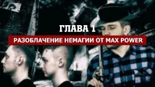 Стас vs Немагия: Глава 1 - Разоблачение Немагии от Max Power | АНАЛИЗ