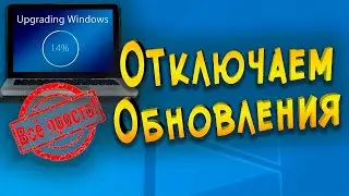 Как отключить обновление Windows 10 Отключаем ПРОСТО!