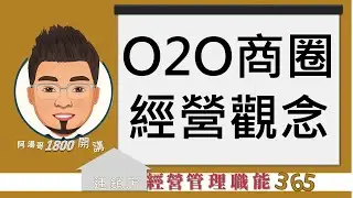 【連鎖店經營管理職能365】第364集 O2O商圈經營觀念