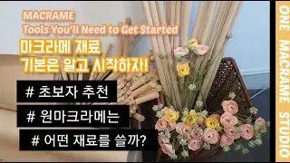 MACRAME KNOWHOW  마크라메 노하우 재료공개 2편