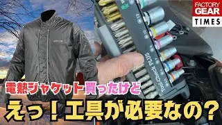 【工具】電熱ジャケットを着るには工具が必要です！