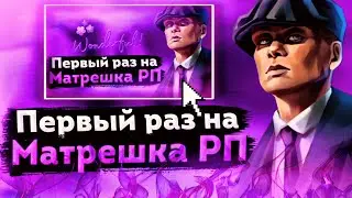 ПЕРЕШЁЛ ИГРАТЬ НА МАТРЕШКУ РП? КАК СКАЧАТЬ МАТРЕШКА РП? ЧТО ЗА ПРОЕКТ? НОВАЯ ИМБА?!