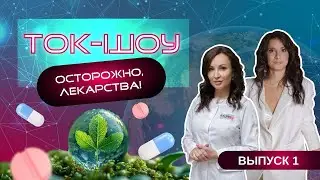 Осторожно, лекарства!