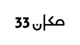 מכאן 33 (ערבית) - ד