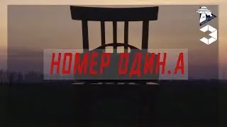 Номер ОДИН.а