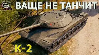 К-2 САМЕЦ WOT│Стрим Танки│К-2 оборудование Мир Танков