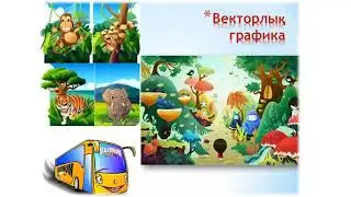 Рыспай Н.Ғ. Видеоурок "Растрлық және векторлық графикалық редакторлар"
