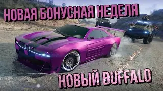 НОВЫЙ BRAVADO BUFFALO EVX В НОВОЙ БОНУСНОЙ НЕДЕЛЕ В GTA ONLINE LOS SANTOS MERCENARIES