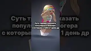 АОАОАОАО УЖЕ ЗАВТРА У МЕНЯ ДР! Вы можете подписаться как подарок заранее) #игра #игра #roblox