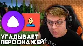 Пятёрка Играет в Акинатора с Яндекс Алисой
