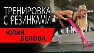 Тренировка с резинками | Юлия Белова